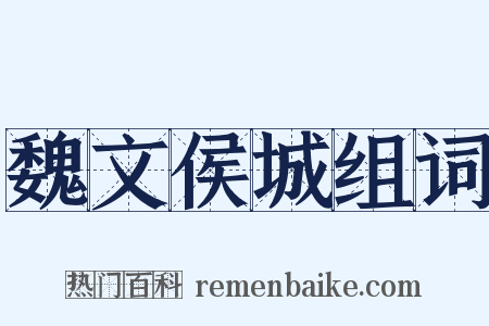 魏文侯城组词是什么意思的图片